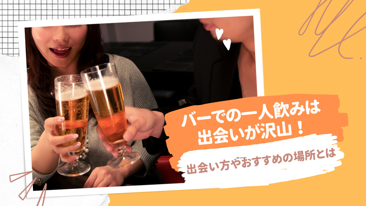 バーの一人飲みは出会いがたくさん ひとり飲みの出会い方やおすすめの場所とは おひとりさま日和